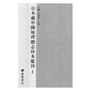 地理志中国古代汇旅游地图书籍 日本藏中国地志珍本汇刊李勇先