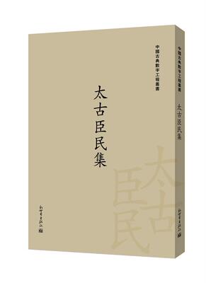 太古臣民集:五十八卷栾贵明 人物生平事迹中国古代传记书籍