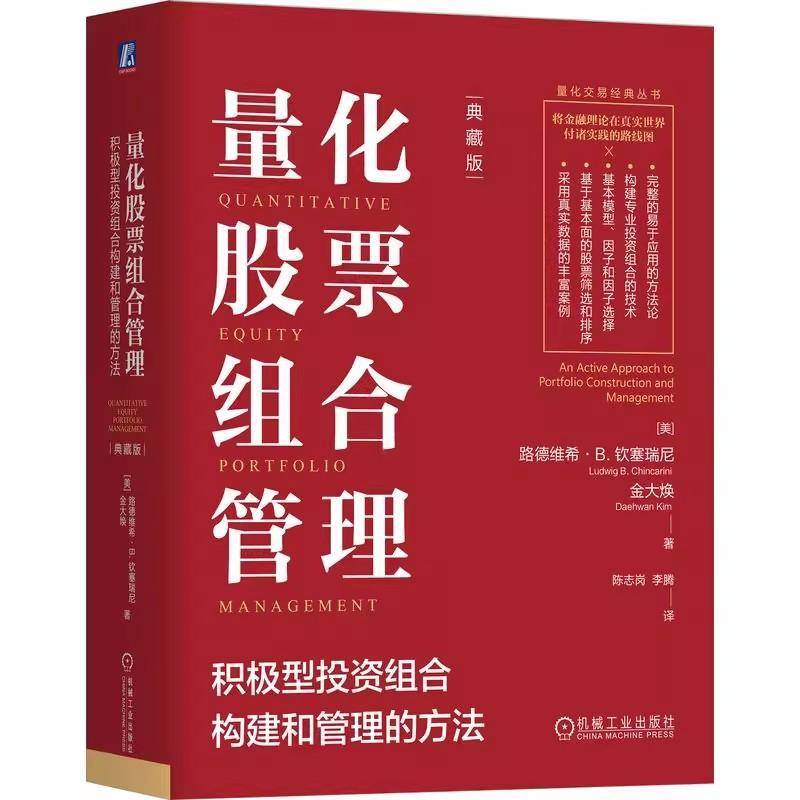 量化股票组合管理 积极型投资组合构建和管理的方法 典藏版 陈志岗 组合权重 组合再平衡 金融投资理财股票教程书籍