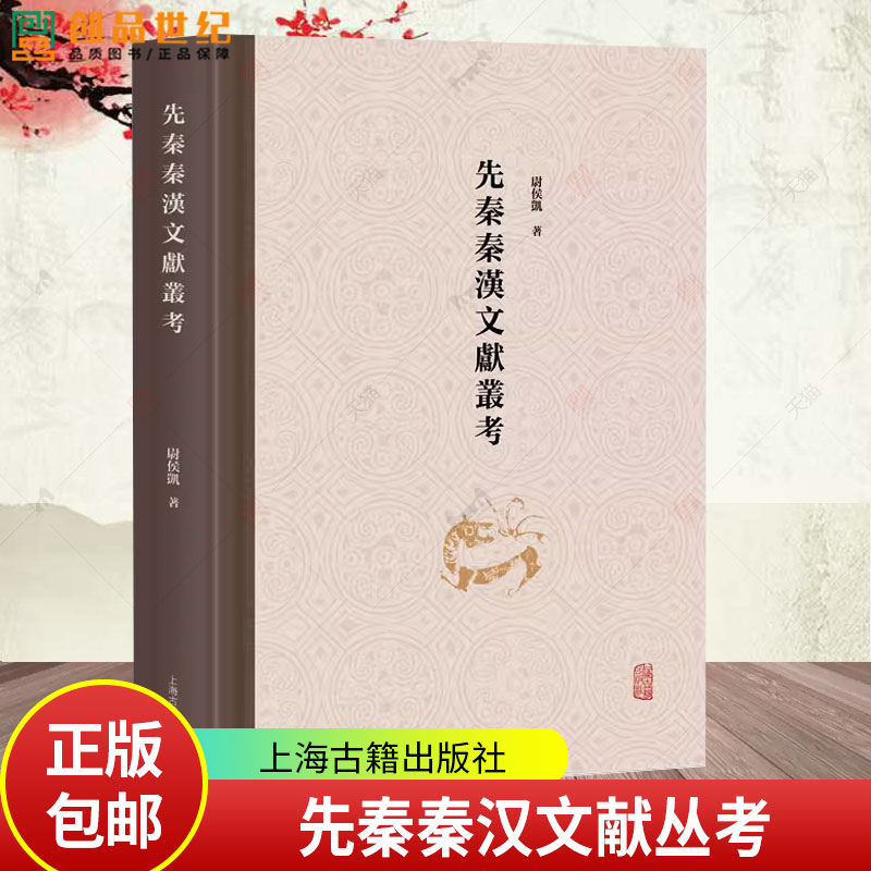 新书先秦秦汉文献丛考尉侯凯著正版包邮繁体横排先秦秦汉文献研究论文三十余篇文物考古理论甲骨文研究者参考阅读上海古籍出版社