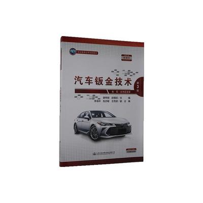 汽车钣金技术谢伟钢  教材书籍