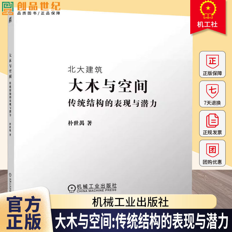 大木与空间——传统结构的表现与潜力朴世禺机械工业9787111775683 建筑书籍,书籍/杂志/报纸,建筑/水利（新）,淘宝优惠券,粉丝福利购,淘宝优惠卷