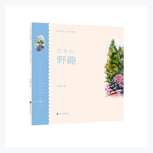 花纪:野趣贾绍萍普通大众水彩画绘画技法艺术书籍