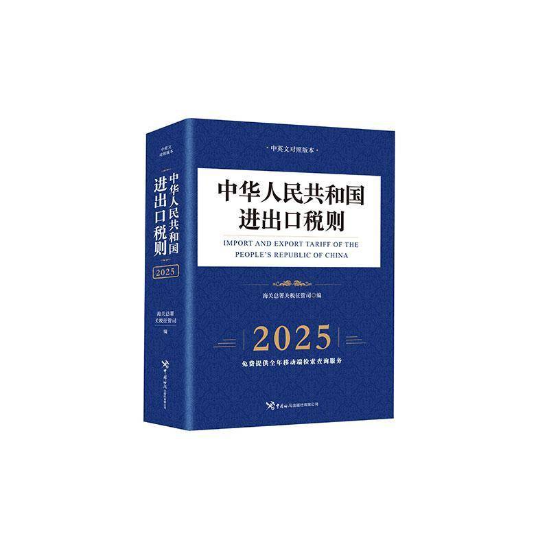 中华人民共和国进出口税则（2025）海署关税征管司中国海关出版社9787517508557 法律书籍