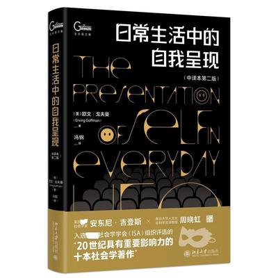 日常生活中的自我呈现欧文·戈夫曼  社会科学书籍