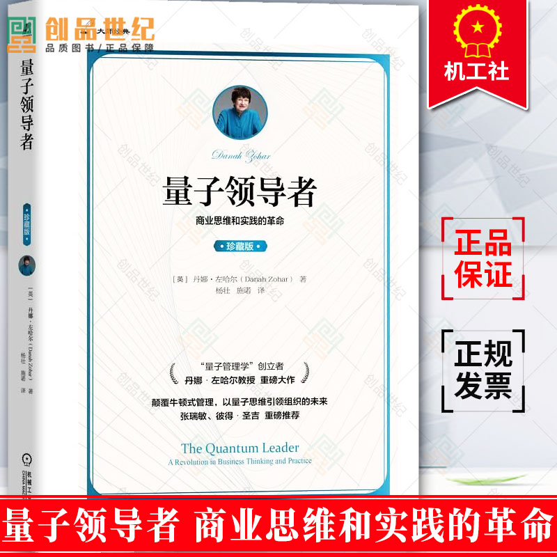 量子领 导者 珍藏版 丹娜 左哈尔 商业思维 管理新挑战 创造性思维 边缘地带生存 组织结构 人际关系模式 模式实例 机械工业出版社