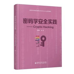 密码学实践:Crypto Ha胡建伟西安电子科技大学出版社9787560671956 工业技术书籍
