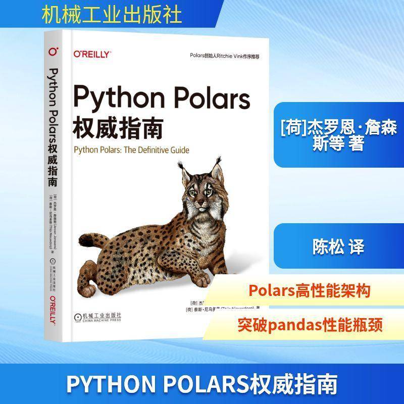 Python Polars权威指南 杰罗恩 詹森斯 数据整理 探索性数据分析 数据管道构建 Python Polars功能解析实例教程书籍