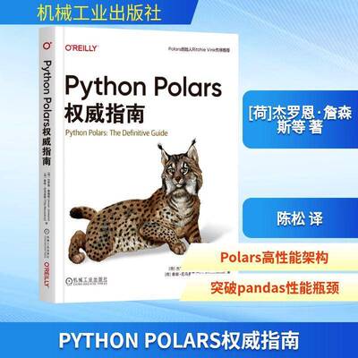 Python Polars权威指南 杰罗恩 詹森斯 数据整理 探索性数据分析 数据管道构建 Python Polars功能解析实例教程书籍