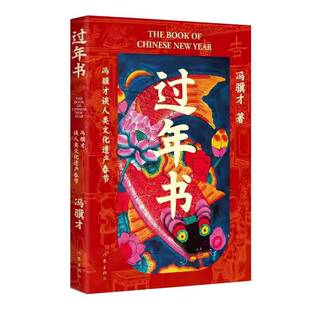 过年书 冯骥才 谈人类文化遗产春节申遗主要申请人冯骥才全方位讲述人类共同的节日春节五十篇关于春节的文章三十余张年味儿彩图