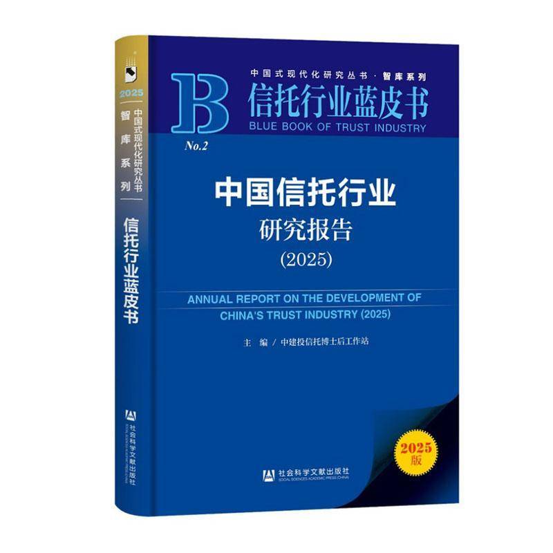 中国信托行业研究报告:2025:2025中建投信托博士后工作站社会科学文献出版社·经济与管理分社9787522859934 经济书籍