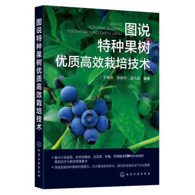 图说特种果树栽培技术于强波  农业、林业书籍