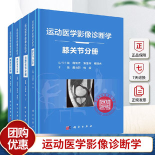 运动医学影像诊断学髋关节分册 足踝关节分册 运动损伤病例医学书籍 套装 程敬亮编 4本 膝关节分册 正版 肩肘关节分册