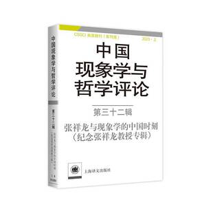 中国现象学与哲学评论:纪念张祥龙教授专辑:三十中山大学现象学文献与研究中心上海译文出版社有限公司9787532794720 哲学宗教书籍