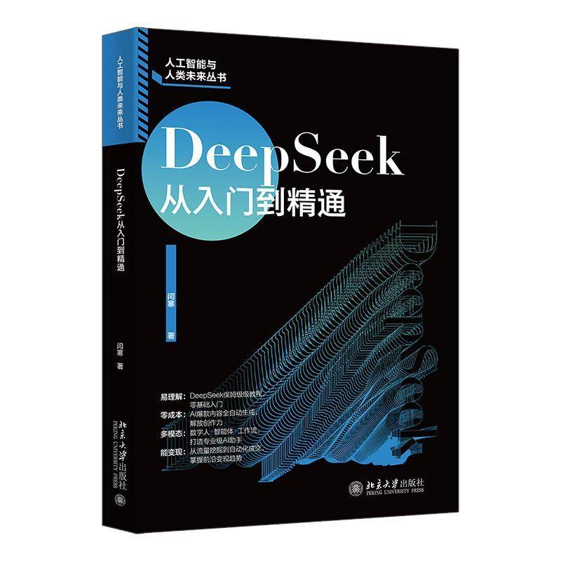 正版2025新书 DeepSeek从入门到精通 闫寒 北京大学出版社9787301361504