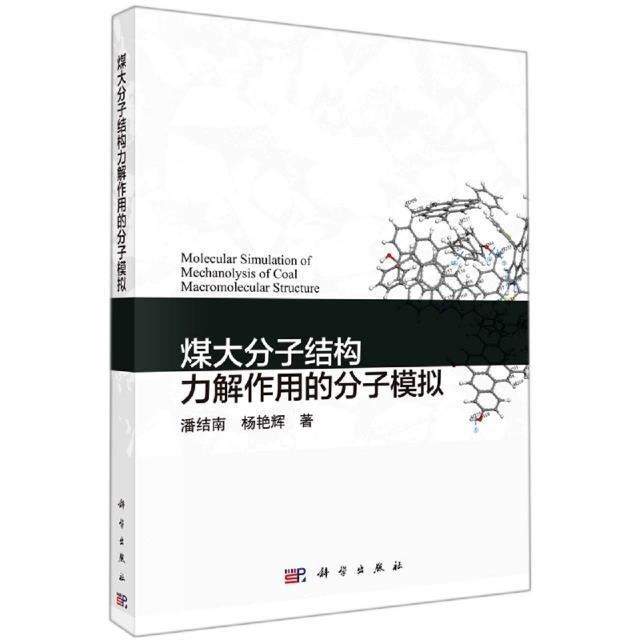 煤大分子结构力解作用的分子模拟潘结南杨艳辉本科及以上煤分子结构研究工业技术书籍