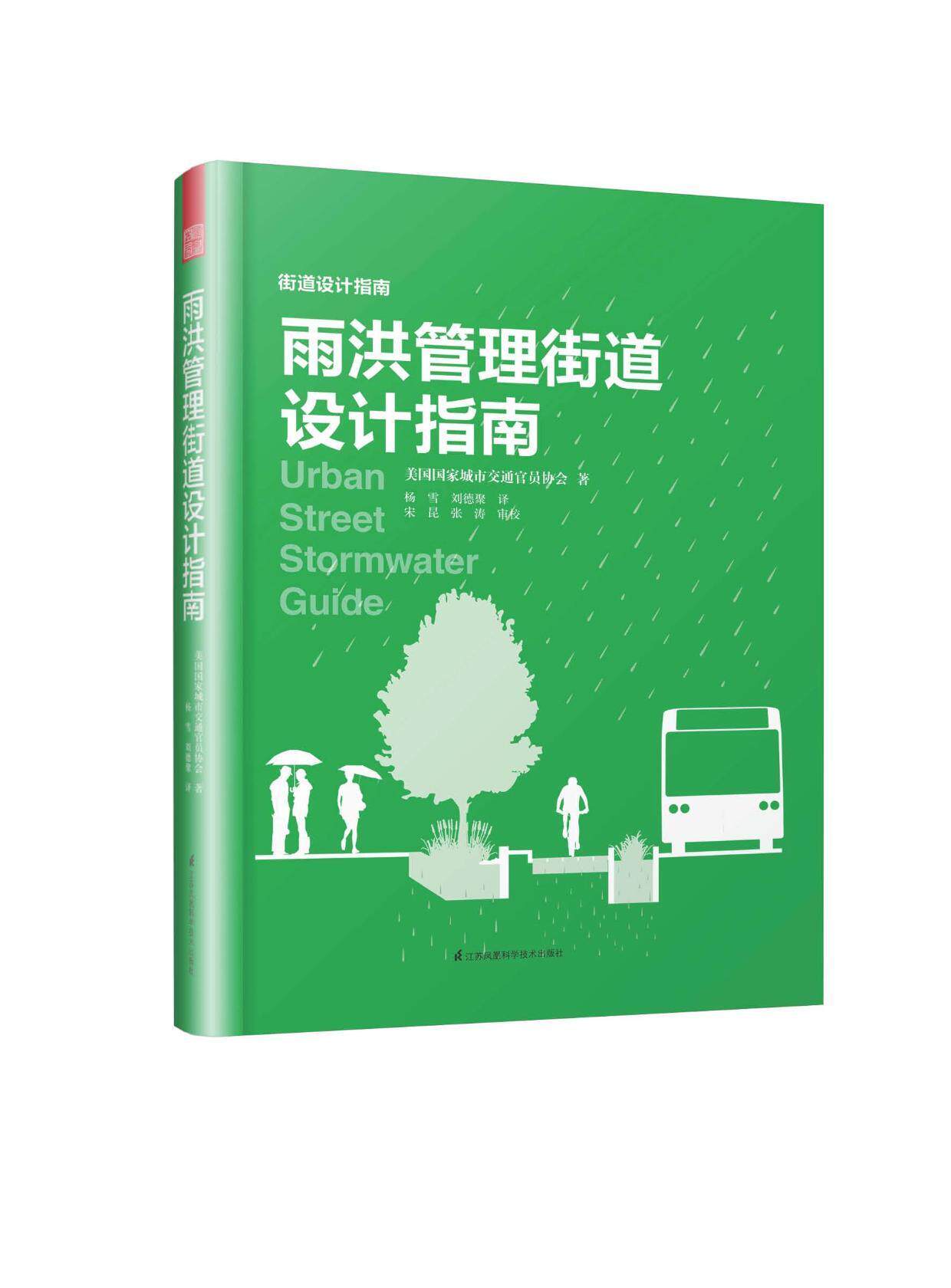 雨洪管理街道设计指南美国国家城市交通官员协会 城市暴雨洪水雨水资源水资源管理工业技术书籍