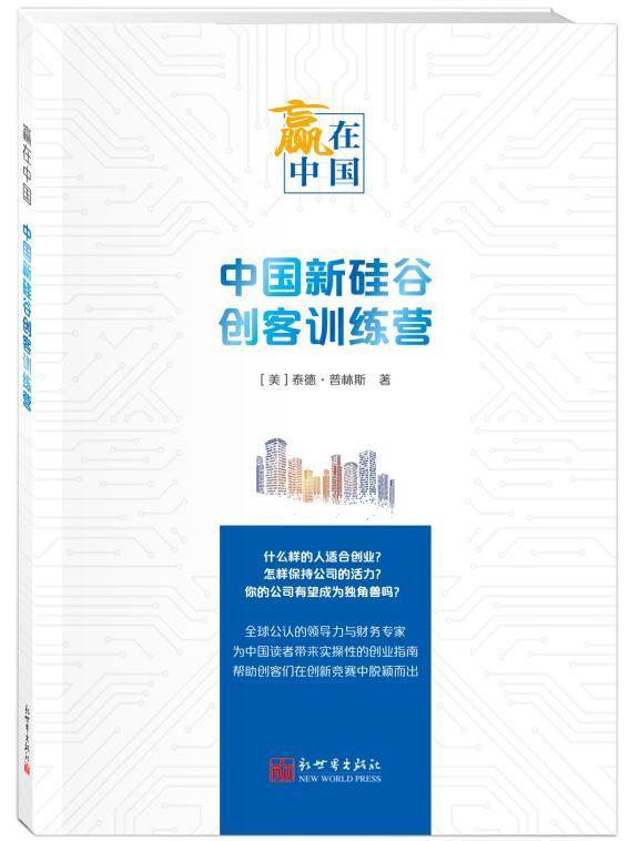 赢在中国:中国新硅谷创客训练营泰德普林斯 高技术企业企业管理研究中国管理书籍