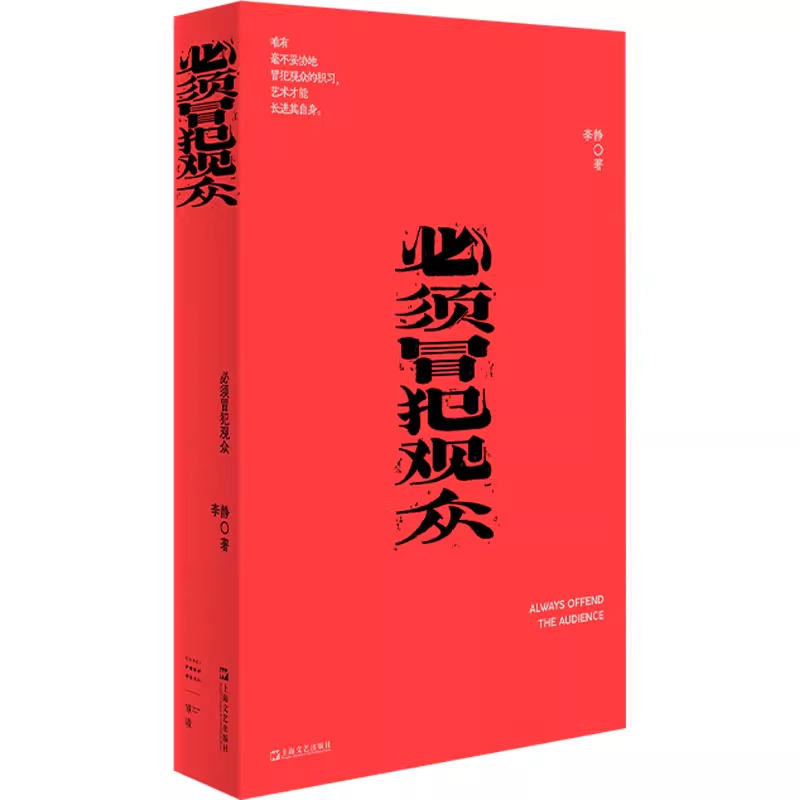 必须冒犯观众 李静 我害怕生活系列 一个写作者的直言不讳辨认呼应那些自发的真实的富有冒险精神和创造力的声音 上海文艺出版社