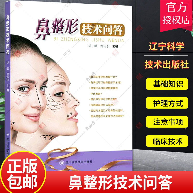 正版 鼻整形技术问答 鼻子隆鼻整容整形手术面部书籍外科学微整形注射医美书籍咨询师 辽宁科学技术出版社 9787572704789