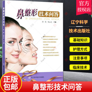 正版 鼻整形技术问答 鼻子隆鼻整容整形手术面部书籍外科学微整形注射医美书籍咨询师 辽宁科学技术出版社 9787572704789