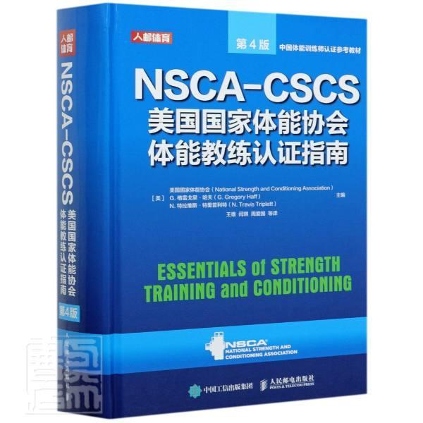 正版NSCA-CSCS美国国家体能协会体能教练认证指南第4版中国体能训练师认证参书美国国家体能协会格雷戈里·9787115555458 体育书