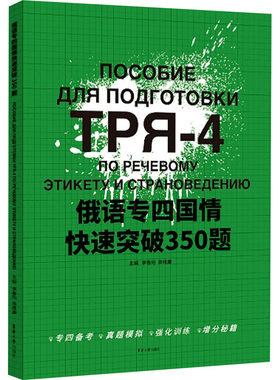 俄语专四国情快速突破350题 俄语专业四级考试国情 大学俄语专业4级考试快速突破 俄语专4国情全真模拟冲刺强化训练 外语书籍正
