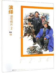 演绎速写照片2/师语主题教学演绎系列丛书书孔祥涛绘画高考参考资料 中国书店艺术书籍