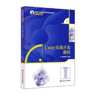 Unity实战开发教程王建东中国人民大学出版社9787300335407 计算机与网络书籍
