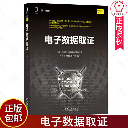 正版包邮 电子数据取证 林晓东 实战练习网络空间安全技术理论 实用技术方法流程 数字取证从业者 IT安全分析师 参考学习阅读书籍