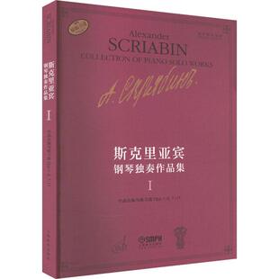 斯克里亚宾钢琴独奏作品集(Ⅰ)者瓦伦金娜·鲁布茨娃者谢丽霜  艺术书籍