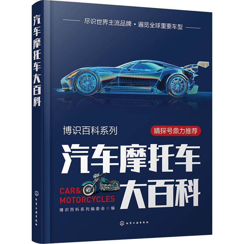 汽车摩托车大百科(精)博识百科系列委会  交通运输书籍