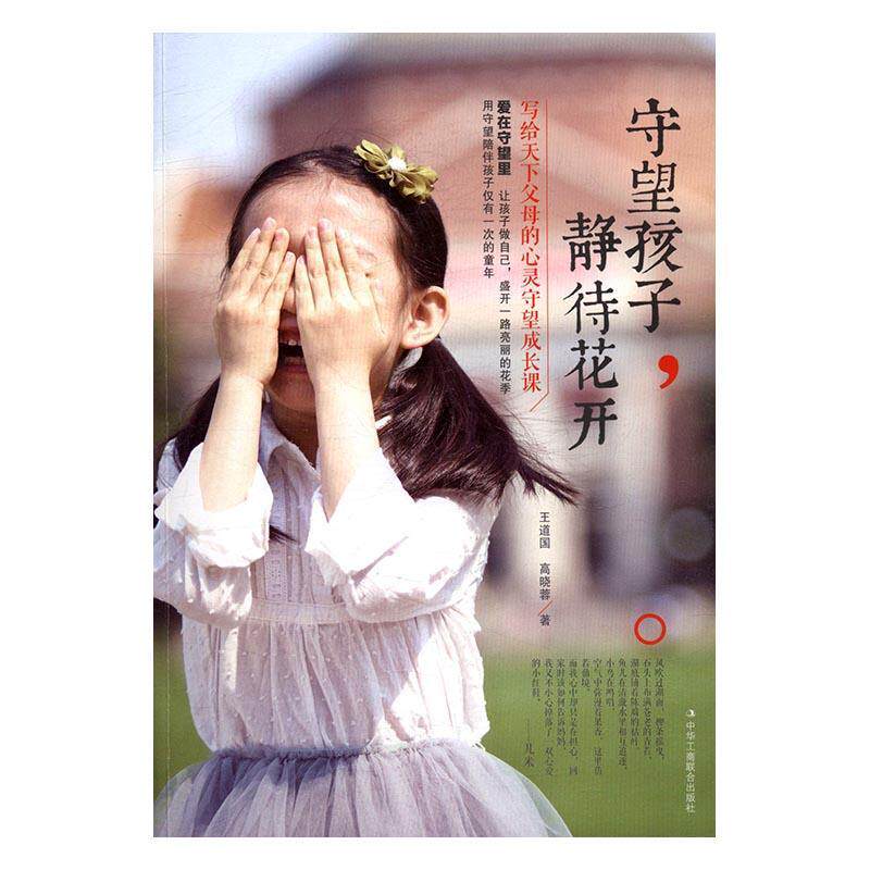 守望孩子,静待花开道国 儿童教育家庭教育育儿与家教书籍