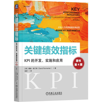 关键绩效指标:KPI的开发、实施和应用:developing, Implementing, and using winning kpis戴维·帕门特  管理书籍