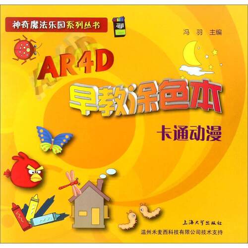 AR4D早教涂色本:卡通动漫冯羽  儿童读物书籍