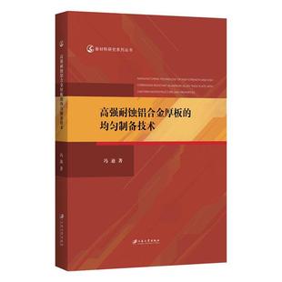 书籍 书冯迪 工业技术 9787568412452 高强耐蚀铝合金厚板 均匀制备技术