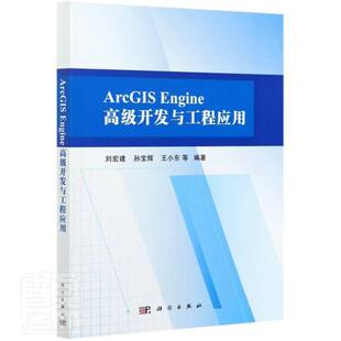 ArcGIS Engine开发与工程应用书刘宏建地理信息系统应用软件软件开发本科及以上中国科技出版传媒股份有限公司计算机与网络书籍