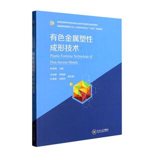 有色金属塑成形技术 林高用 编著 工业技术书籍 9787548751151 中南大学出版社