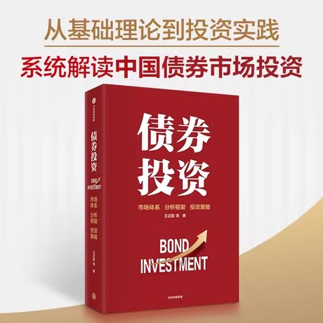 债券投资(市场体系分析框架投资策略) 讲透债市投研逻辑与交易策略 王正国 等 中信出版社 9787521767957