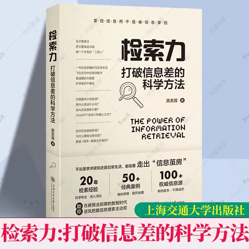 正版 检索力：打破信息差的科学方法 龚芙蓉 掌握信息而不是被信息掌握 上海交通大学出版社9787313296719