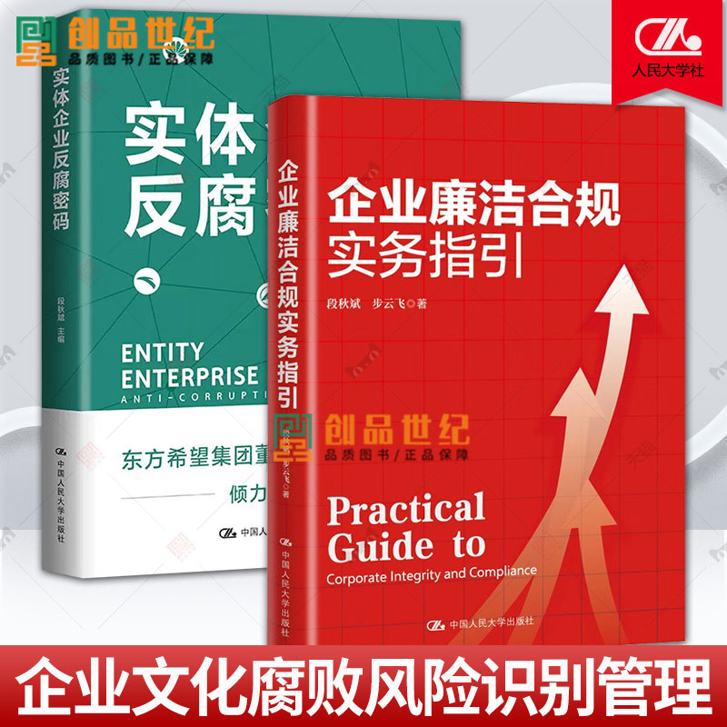 实体企业反腐密码+企业廉洁合规实务指引 段秋斌互联网 典型实体经济行业 企业的反腐成功经验分享 民营企业 中国人民大学出版社