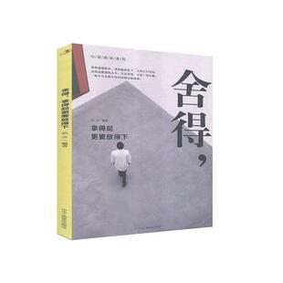 舍得拿得起更要放得下/心灵成长系列郑众普通大众人生哲学通俗读物励志与成功书籍