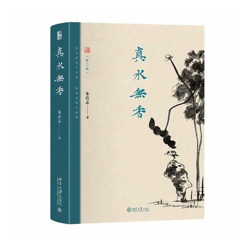 真水无香朱良志北京大学出版社9787301373668 图书书籍