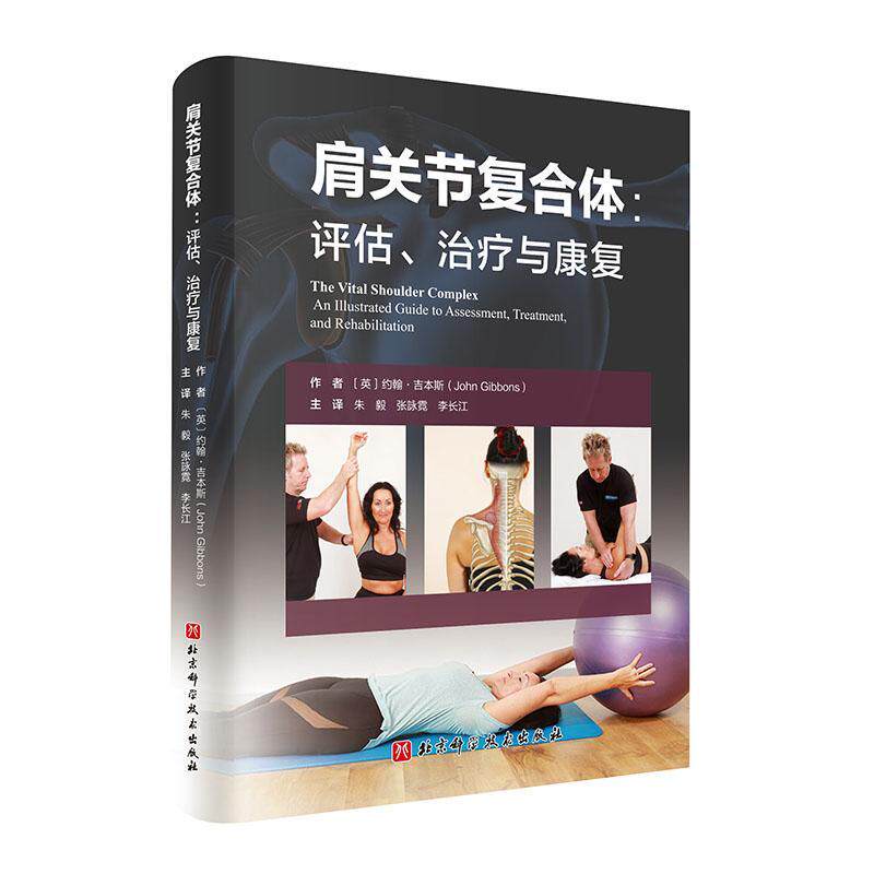 肩关节复合体 评估 治疗与康复 肩关节复合能解剖肩关节运动康复指南手册书籍 康复纠正训练方案设计书 肩关节骨骼损伤运动康复书