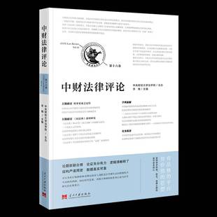 社9787515414300 Vol.16李楠当代中国出版 法律书籍 十六卷 中财