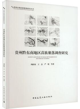 贵州黔东南地区苗族聚落调查研究周政旭  建筑书籍