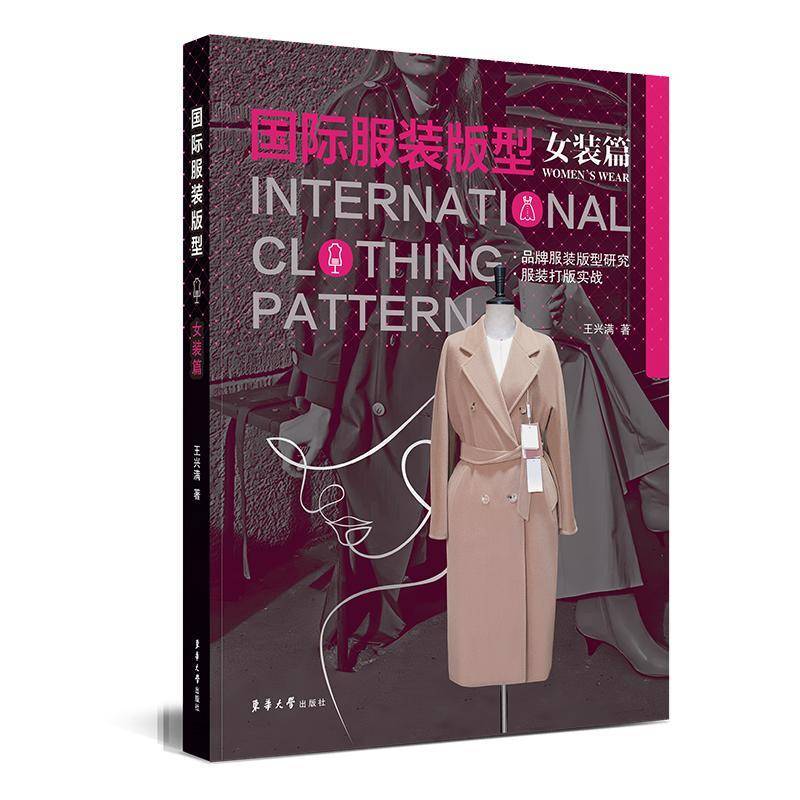 服装版型:女装篇:Women's wear王兴满东华大学出版社9787566923806 艺术书籍