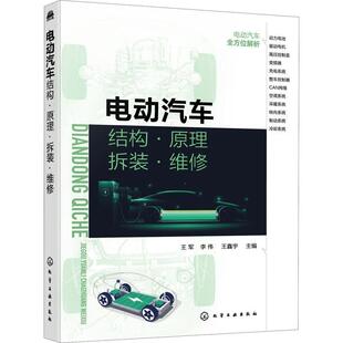 电动汽车结构·原理·拆装 交通运输书籍 ·维修王军