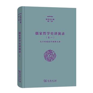 张祥龙文集：第7卷：卷一：儒家哲学史讲演录：孔子 哲学宗教书籍 现象学阐释九讲张祥龙