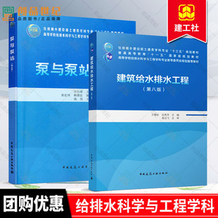 2册 现货 中国建筑工业出版 泵与泵站 第7版 给排水科学与工程学科专业教材 建筑给水排水工程第八版 土建类学科专业十三五教材 社